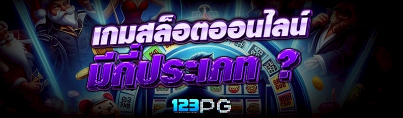 เกมสล็อตออนไลน์