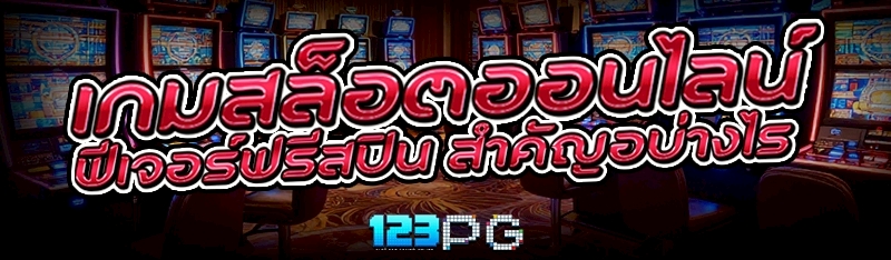 เกมสล็อตออนไลน์