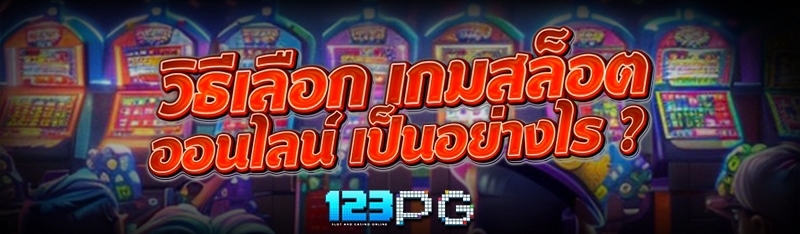 เกมสล็อตออนไลน์