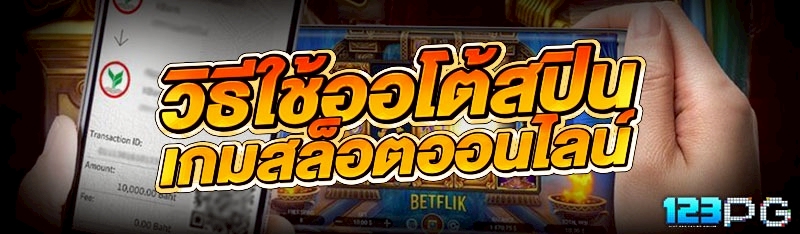 เกมสล็อตออนไลน์