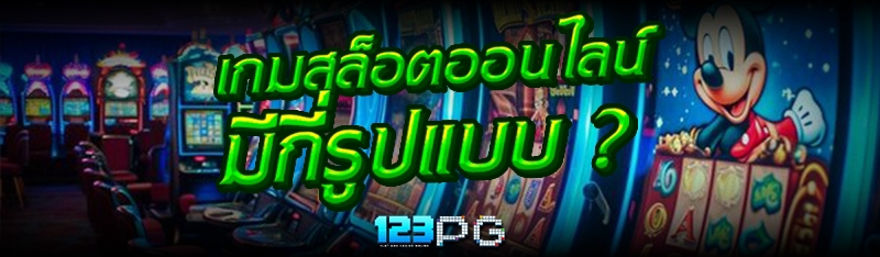 เกมสล็อตออนไลน์