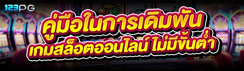 เกมสล็อตออนไลน์