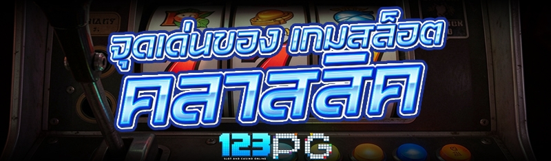 เกมสล็อต