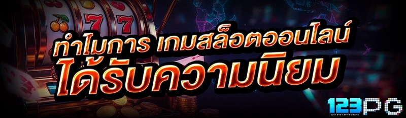 เกมสล็อตออนไลน์