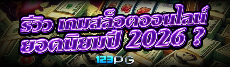 เกมสล็อตออนไลน์