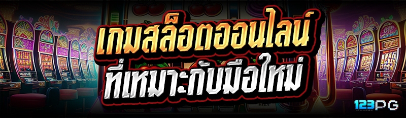 เกมสล็อตออนไลน์