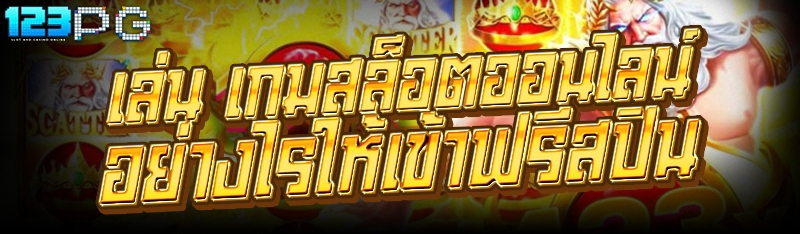 เกมสล็อตออนไลน์
