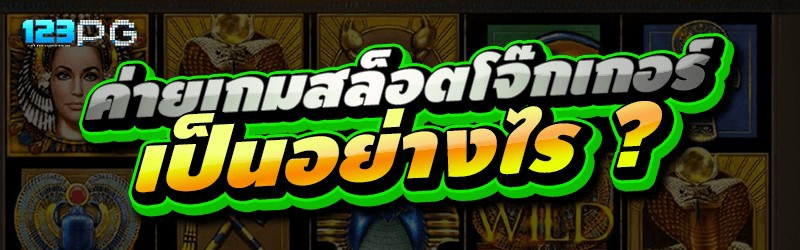 ค่ายเกมสล็อตโจ๊กเกอร์ เป็นอย่างไร ?
