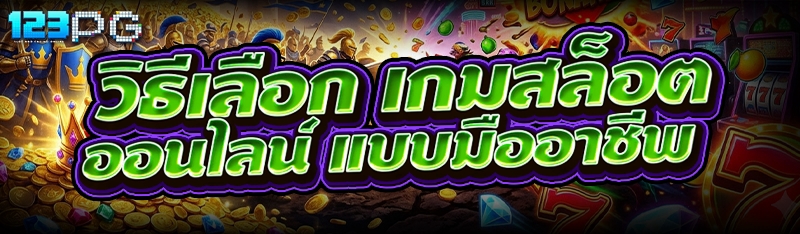 เกมสล็อตออนไลน์