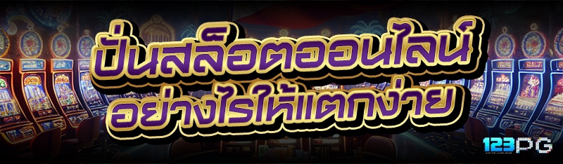 ปั่นสล็อตออนไลน์