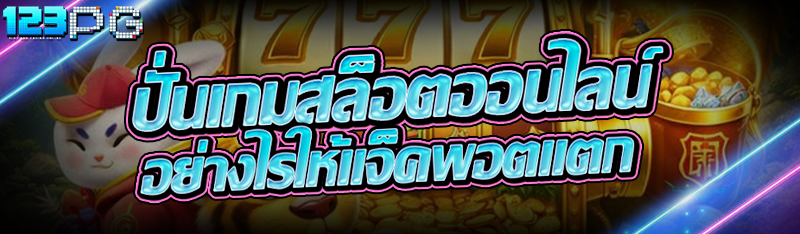 ปั่นเกมสล็อตออนไลน์ อย่างไรให้แจ็คพอตแตก