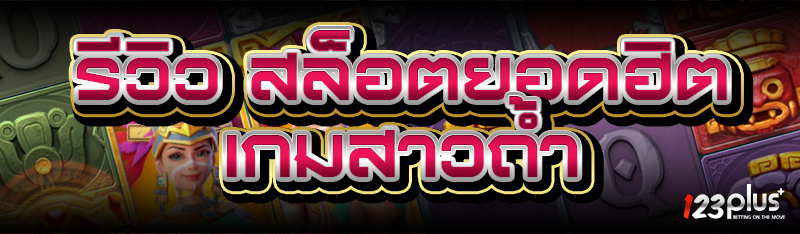 เกมสล็อต
