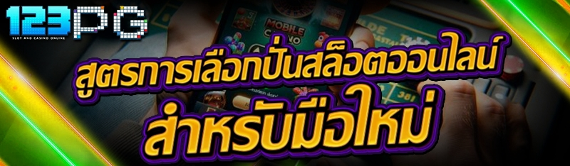 สูตรการเลือกปั่นสล็อตออนไลน์ สำหรับมือใหม่