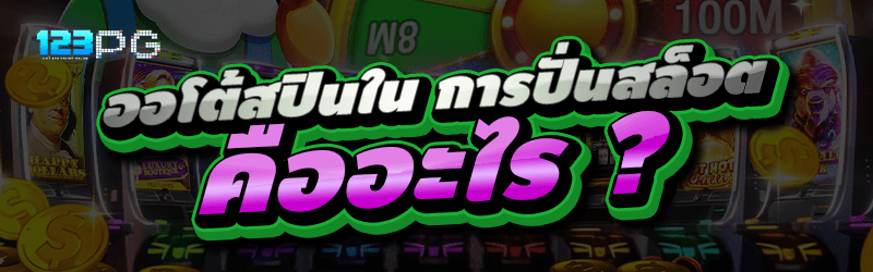ออโต้สปินใน การปั่นสล็อต คืออะไร ?