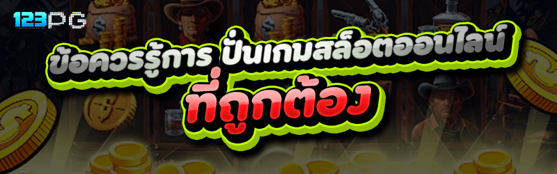 ข้อควรรู้การ ปั่นเกมสล็อตออนไลน์ ที่ถูกต้อง