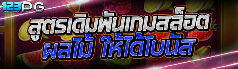 สูตรเดิมพัน เกมสล็อตผลไม้ ให้ได้โบนัส